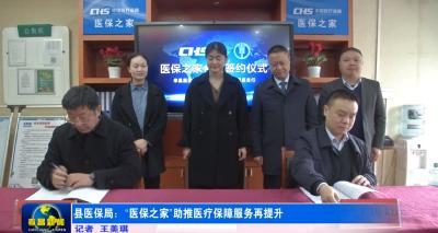 县医保局：“医保之家”助推医疗保障服务再提升