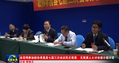 余亮明参加政协孝昌县七届三次会议民主党派、无党派人士讨论组分组讨论