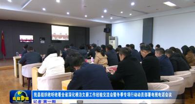 我县组织收听收看全省深化根治欠薪工作经验交流会暨冬季专项行动动员部署电视电话会议