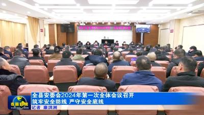 全县安委会2024年第一次全体会议召开 筑牢安全防线 严守安全底线