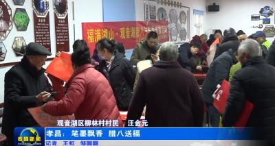 孝昌：笔墨飘香 腊八送福