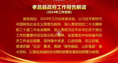 孝昌县《政府工作报告》解读（二）2024年工作安排