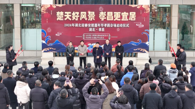 提供优质房源3318套！孝昌启动2024年春节返乡置业“迎春安居嘉年华”活动