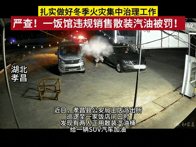严查！一饭馆违规销售散装汽油被罚！