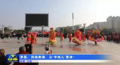 孝昌：民俗表演，让“年味儿”更浓！