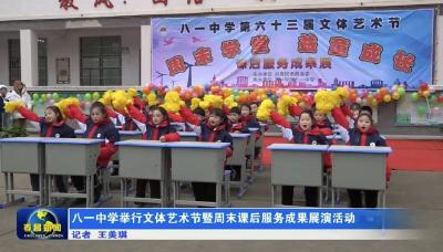 八一中学举行文体艺术节暨周末课后服务成果展演活动
