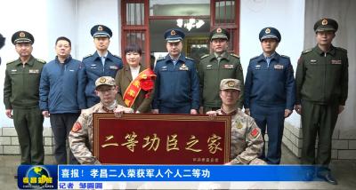 喜报！孝昌二人荣获军人个人二等功