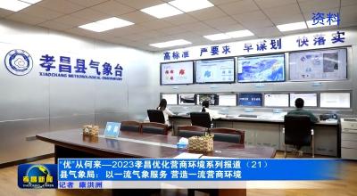 “优”从何来丨县气象局：以一流气象服务 营造一流营商环境