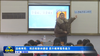 县教育局：推进教联体建设 提升教育服务能力