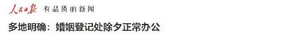多地明确：婚姻登记处除夕正常办公