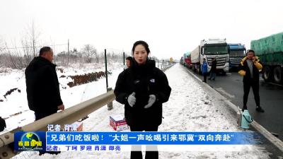 “兄弟们吃饭啦！”大姐一声吆喝引来鄂冀“双向奔赴”