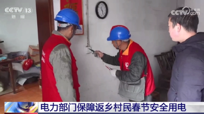 央视聚焦孝昌：电力部门保障返乡村民春节安全用电