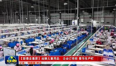 【新春走基层】尚丽儿童用品：企业订单旺 春节生产忙 