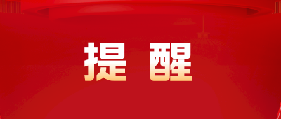 春节期间，严查！