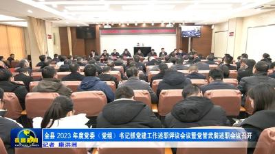 孝昌县2023年度党委（党组）书记抓党建工作述职评议会议暨党管武装述职会议召开