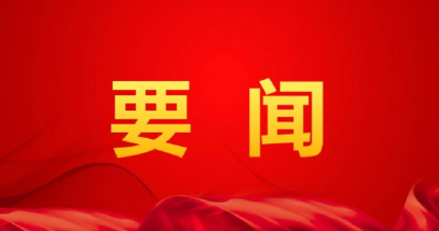 习近平主持召开中央财经委员会第四次会议