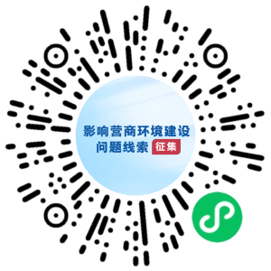 国务院“互联网+督查”平台公开征集影响营商环境建设问题线索