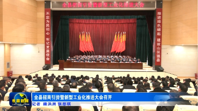 全县招商引资暨新型工业化推进大会召开