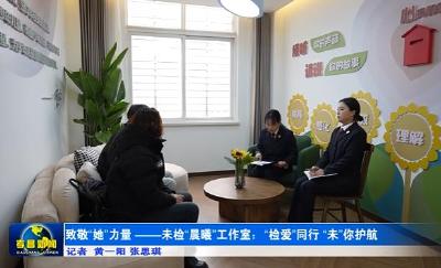 致敬“她”力量 —— 未检“晨曦”工作室：“检爱”同行 “未”你护航