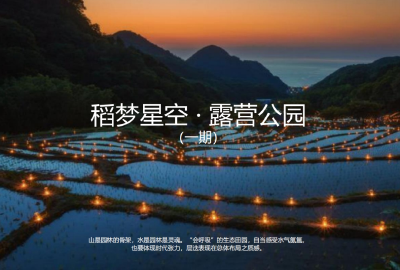 总投资3亿元！占地2000亩！孝昌将新增一座稻梦星空露营公园