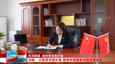 政协委员风采 | 刘娟：让教育传递价值 聚焦学前教育优质普惠发展