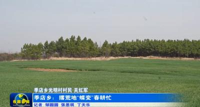 季店乡：撂荒地“蝶变”春耕忙
