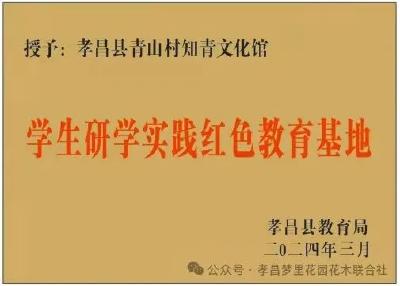 青山村知青文化馆荣获“学生研学实践红色教育基地”称号