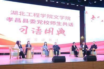 循足迹 诵经典 读原著 | 湖北工程学院文学与新闻传播学院联合孝昌县委党校开展师生共话“习语用典”活动