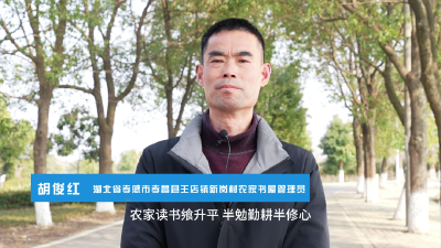 胡俊红：耕读为本 诗礼传家