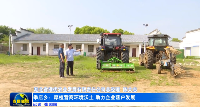 季店乡：厚植营商环境沃土  助力企业落户发展