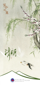 人间四月春，风起正清明