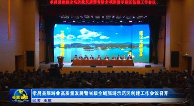 孝昌县旅游业高质量发展暨省级全域旅游示范区创建工作会议召开
