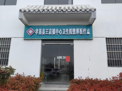 孝昌王店：深化实践活动  打通村民就医“最后一百米”