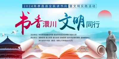 直播预告丨4月20日9:00 书香澴川·文明同行——2024年孝昌县全民读书月暨文明实践活动