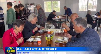 孝昌：办好老年“食”事  吃出幸福味道