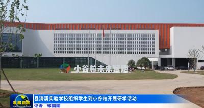 县清溪实验学校组织学生到小谷粒开展研学活动