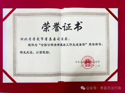 喜报！孝昌一集体获全国表彰！
