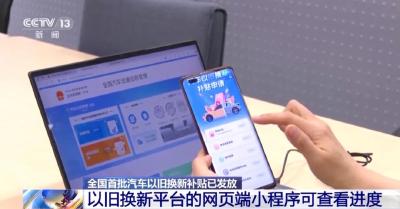首批已发放！汽车以旧换新补贴在哪领？能补多少？