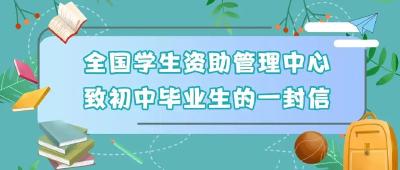 @初中、高中毕业生，两封信带你看国家资助好政策
