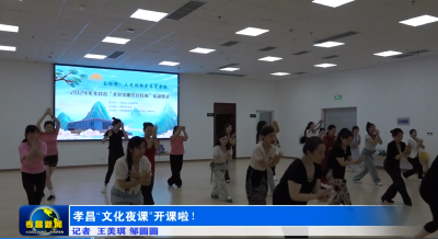 孝昌“文化夜课”开课啦！