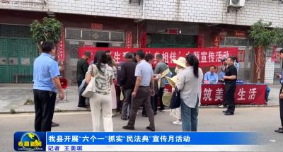 我县开展“六个一”  抓实“民法典宣传月”活动