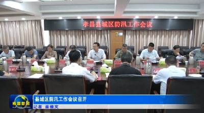县城区防汛工作会议召开
