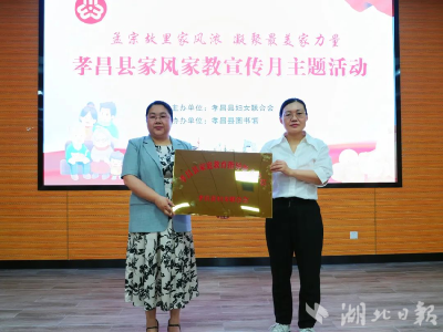 孟宗故里家风浓 凝聚最美家力量丨孝昌县开展家风家教宣传月主题活动