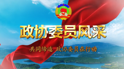 政协委员风采 | 万周波：履职尽责服务社会 热心公益回报桑梓