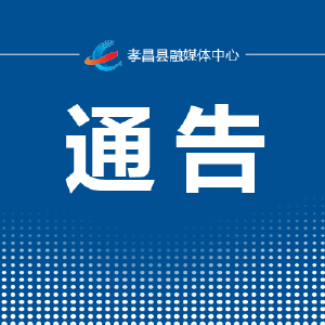 关于京港澳高速公路改扩建工程孝昌段部分跨线桥施工期间交通安全和路政管理工作的通告
