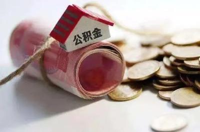 7月1日起实行！我市住房公积金有新调整