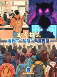 高考招录，小心这些“陷阱”！