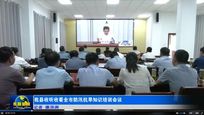 我县收听收看全市防汛抗旱知识培训会议