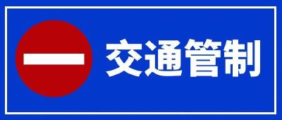 这一路段即将封闭施工，请注意绕行！