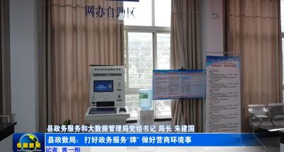 县政数局：打好政务服务“牌” 做好营商环境事